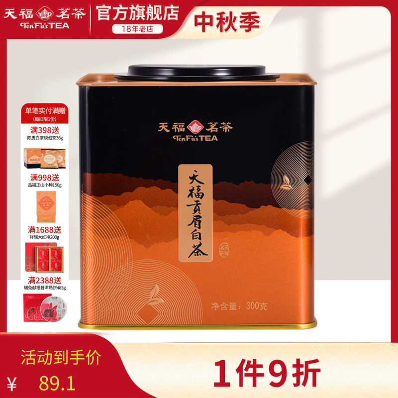 天福茗茶贡眉白茶铁罐装茶叶