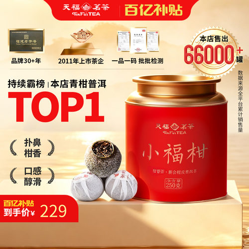 天福茗茶小青柑普洱茶罐装