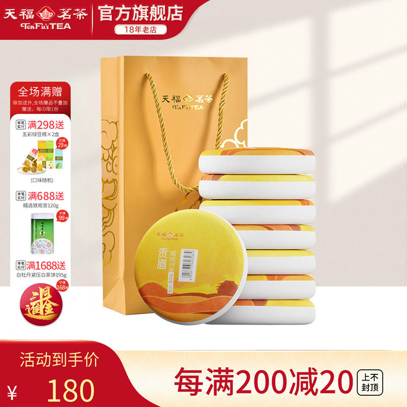天福茗茶福建福鼎茶饼礼袋装太姥山 日晒白茶8饼装 贡眉白茶茶礼