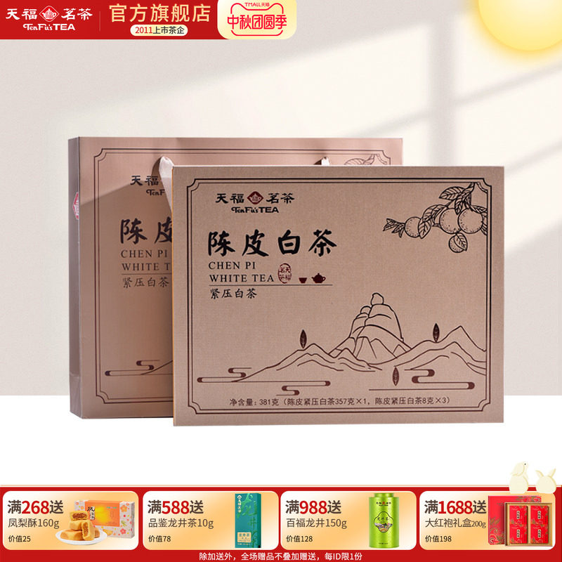 天福茗茶 福鼎原产高山贡眉老茶 紧压茶 陈皮白茶381g礼盒装