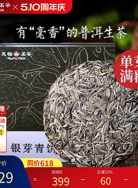 天福茗茶银芽青饼 普洱生茶饼 云南勐海勐库青普生普礼盒327g