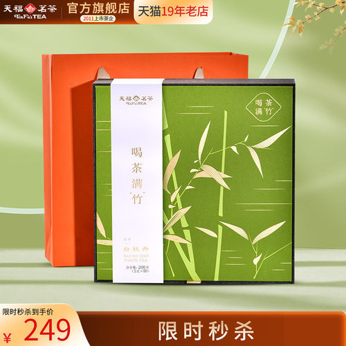 天福快乐喝茶白牡丹200g