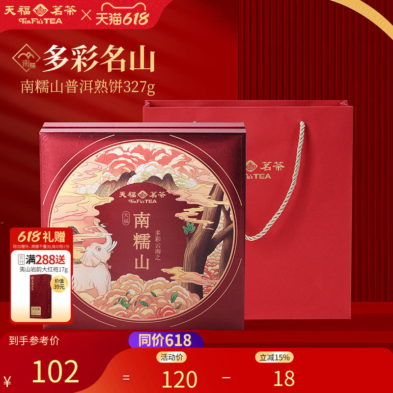 天福茗茶多彩名山南糯山普洱熟饼熟茶熟普茶饼4年原料礼盒327g