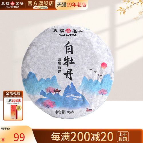 天福茗茶福鼎白牡丹白茶