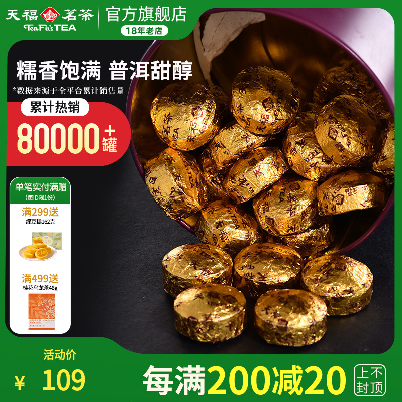 天福茗茶糯香普洱云南小粒裝250g