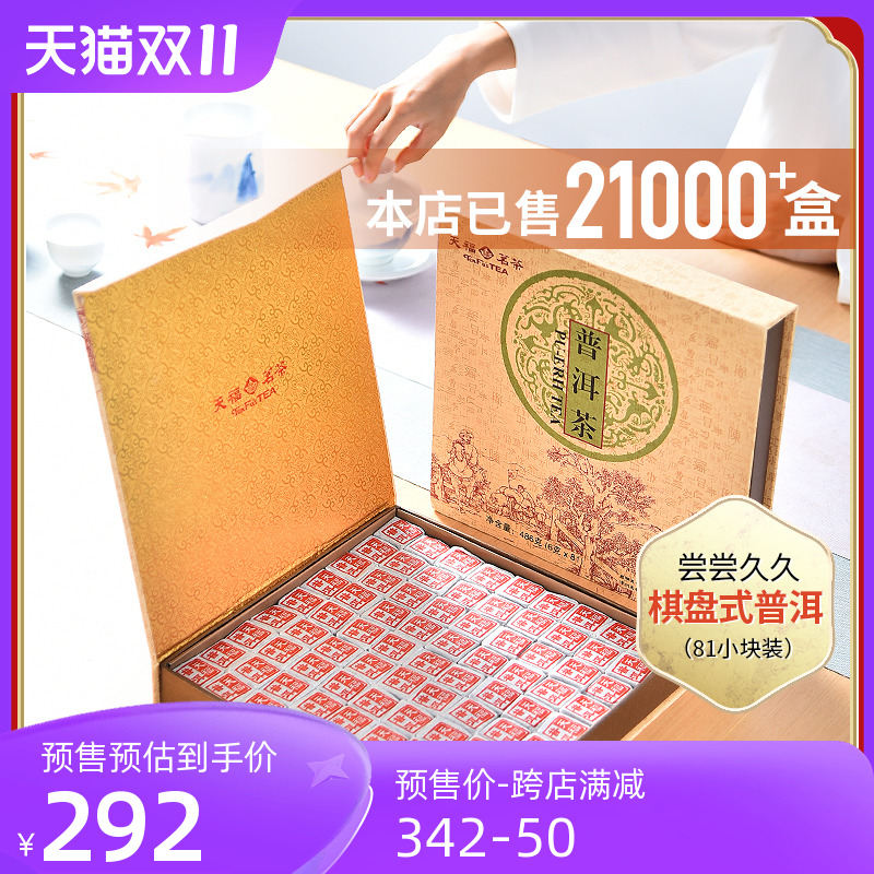 天福茗茶81块茶砖便携棋盘式云南普洱茶叶礼盒装486G
