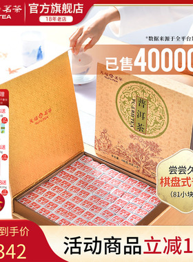 天福茗茶81块茶砖便携棋盘式云南普洱茶叶礼盒装486G
