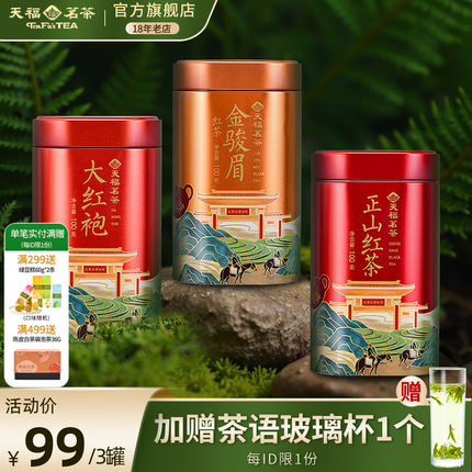 天福茗茶芳茗系列正山红茶大红袍铁观音金骏眉组合装自饮茶叶3罐