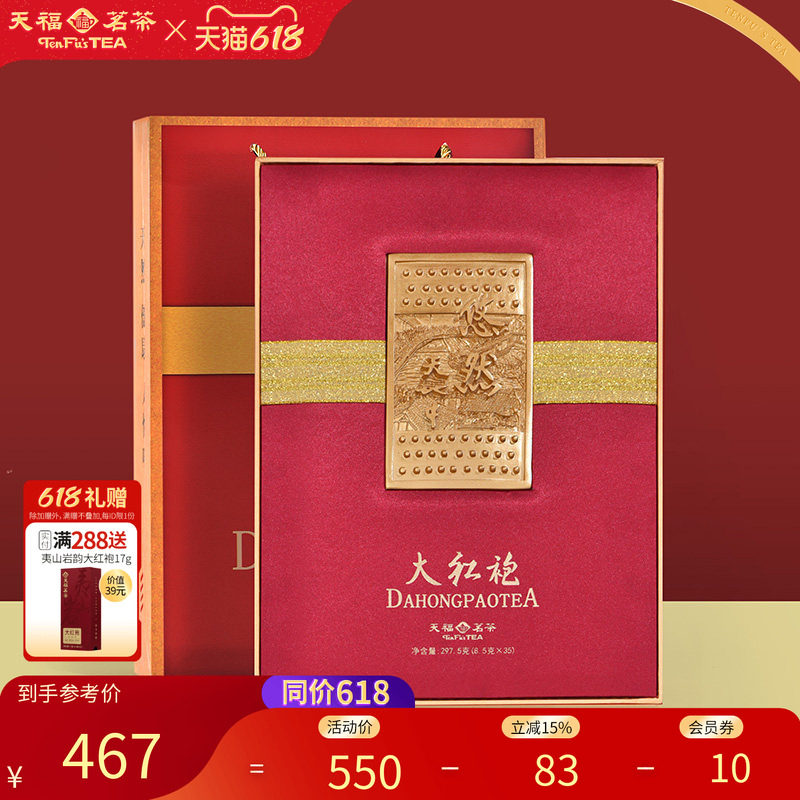 天福茗茶悠然大红袍特级武夷岩茶福建乌龙茶茶叶礼盒送礼297.5g
