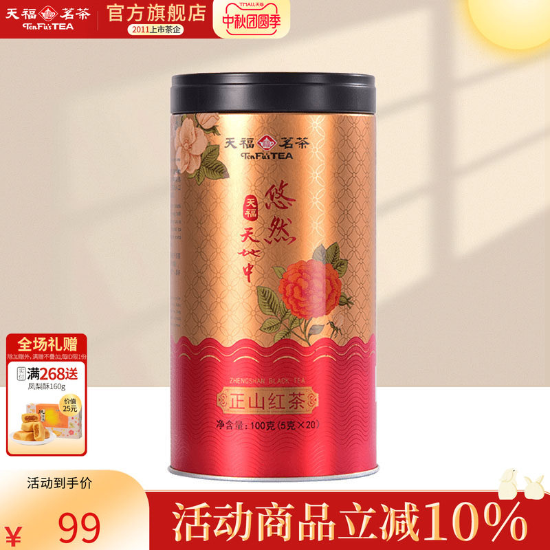 天福茗茶 悠然天地中正山红茶 茶叶武夷产区红茶罐装100克新品