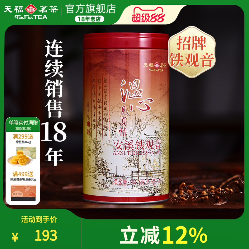 天福茗茶铁观音乌龙茶安溪茶叶