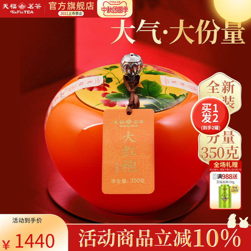 天福茗茶 特级呈祥大红袍武夷山大红袍乌龙茶礼盒350G*2罐 送礼