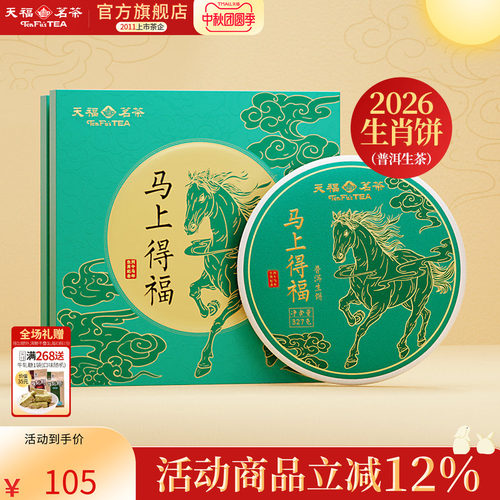 天福茗茶生肖茶饼普洱马年礼盒