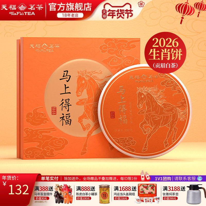天福茗茶2026马年生肖饼马上得福福鼎贡眉白茶饼茶叶礼盒送礼,茶,贡眉,淘宝优惠券,粉丝福利购,淘宝优惠卷