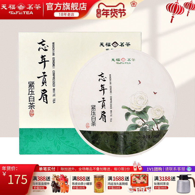 天福茗茶 忘年贡眉紧压白茶 茶饼 福鼎特产茶 私藏茶礼盒装340g,茶,贡眉,淘宝优惠券,粉丝福利购,淘宝优惠卷