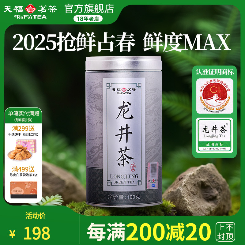 天福早春龙井茶浙江100克