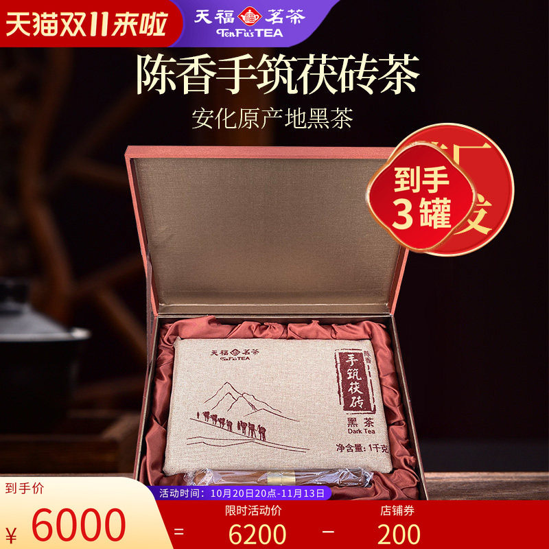 天福茗茶手筑茯砖茶黑茶