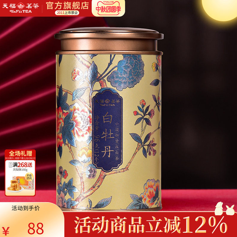 天福茗茶白牡丹福鼎紧压白茶饼图片