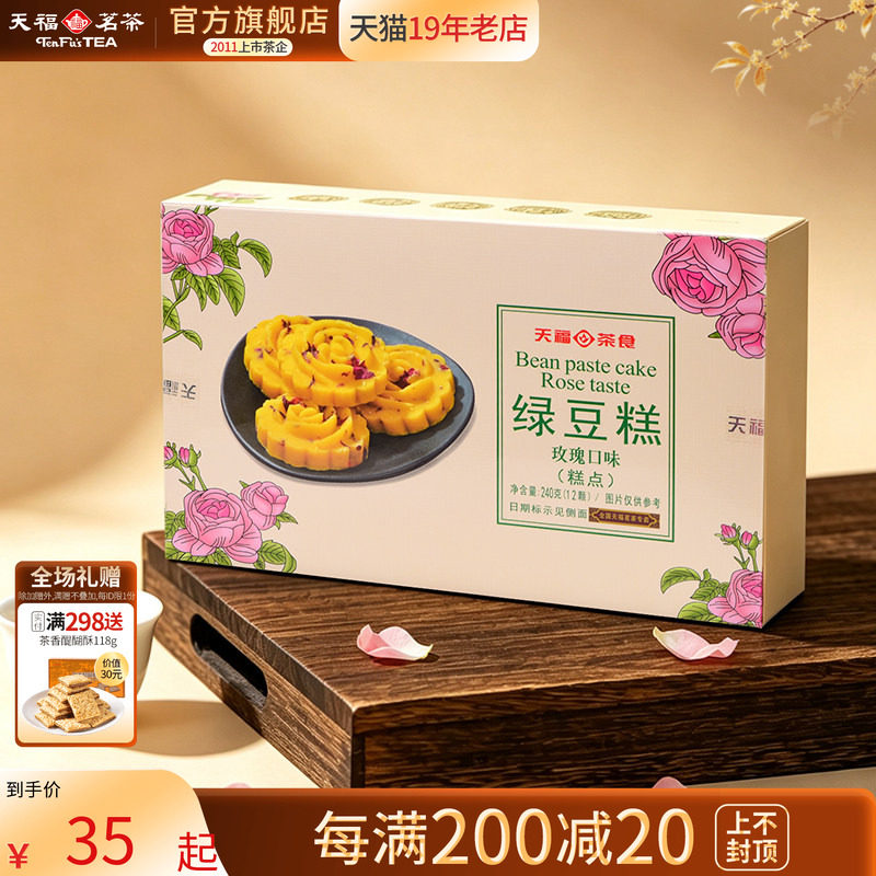 天福茗茶 绿豆糕 玫瑰口味糕点 办公室休闲零食