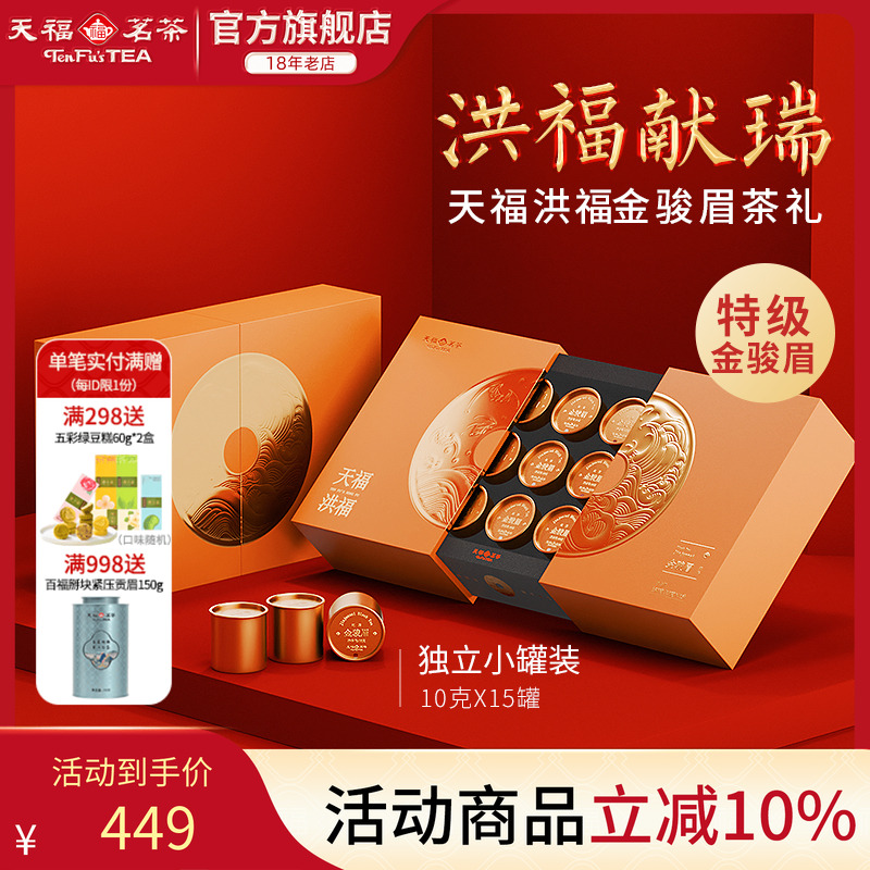 天福茗茶金骏眉红茶礼盒装