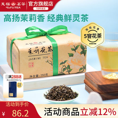天福茗茶茶茉莉花茶浓香型