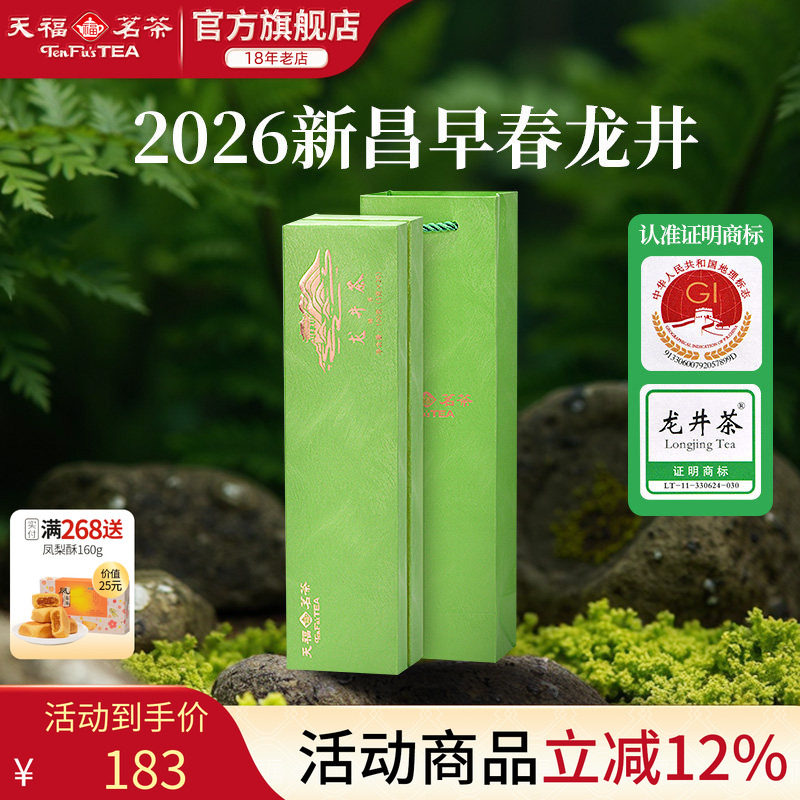 天福茗茶 早春龙井茶 2026春茶新茶浙江绿茶明前盒装100克
