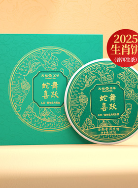 天福茗茶2025蛇年生肖饼蛇舞喜跃云南普洱生茶饼茶叶礼盒327g