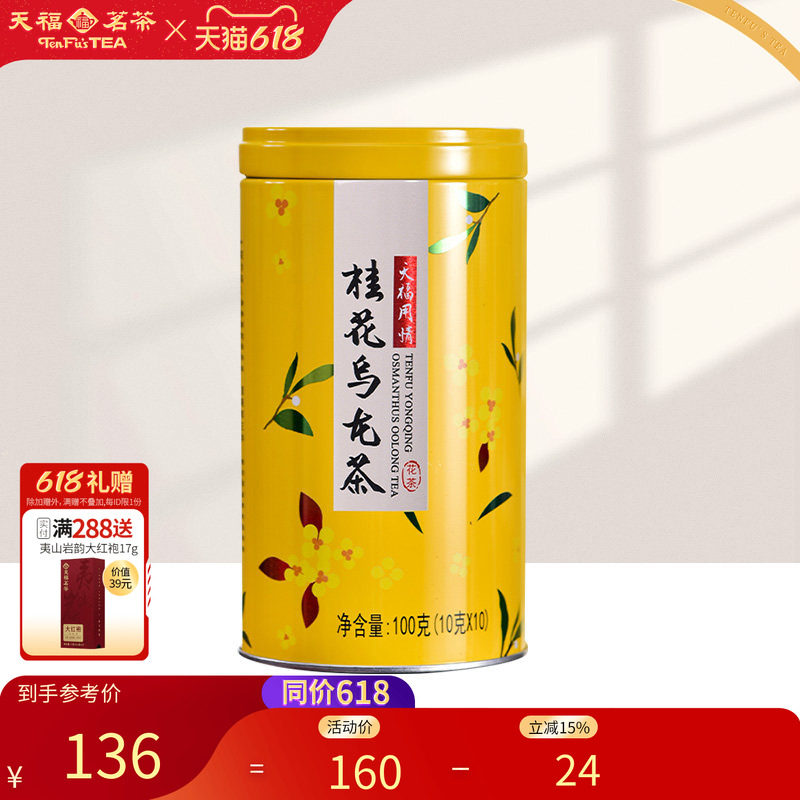 天福茗茶用情桂花乌龙茶 乌龙茶茶叶桂花花 罐装100G