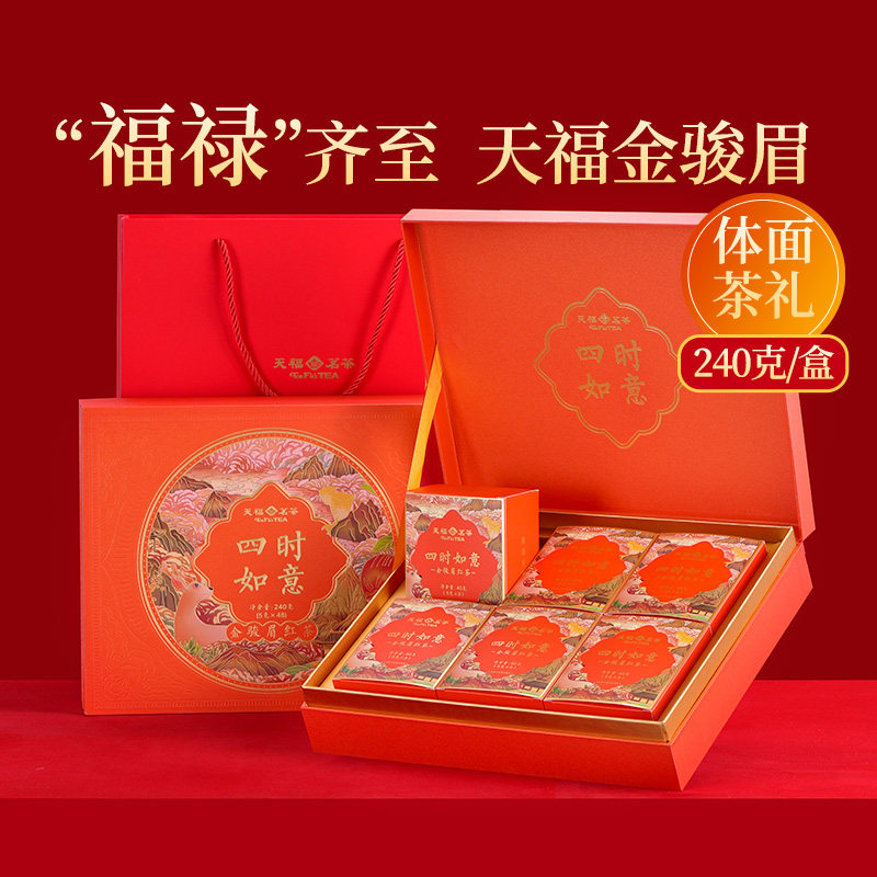 天福茗茶四时如意金骏眉红茶 福建武夷山茶叶礼盒伴手礼