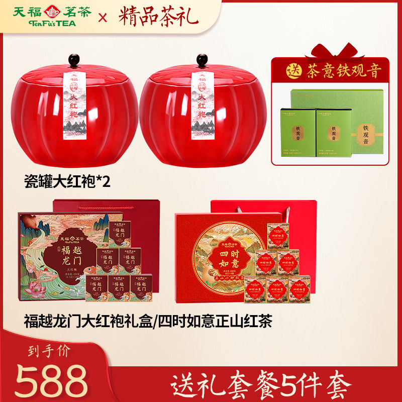 天福茗茶大红袍礼盒装