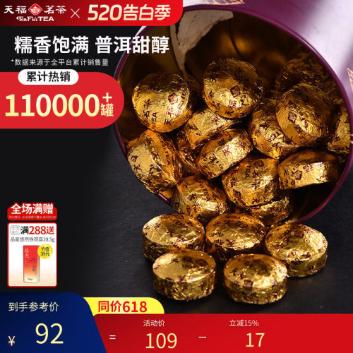 天福茗茶糯香普洱云南小粒装250g