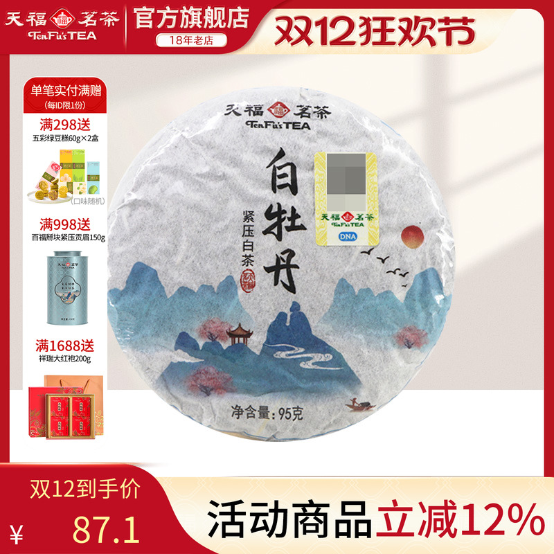 天福茗茶福鼎白牡丹白茶