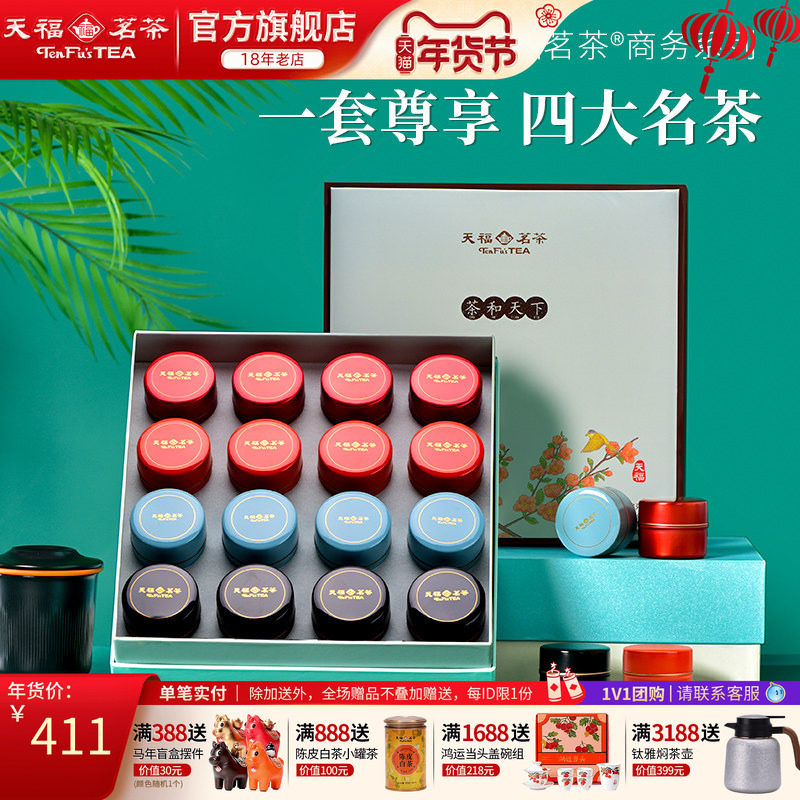 天福茗茶茶和天下四大特级茗茶组合礼盒装白牡丹红茶普洱年货送礼