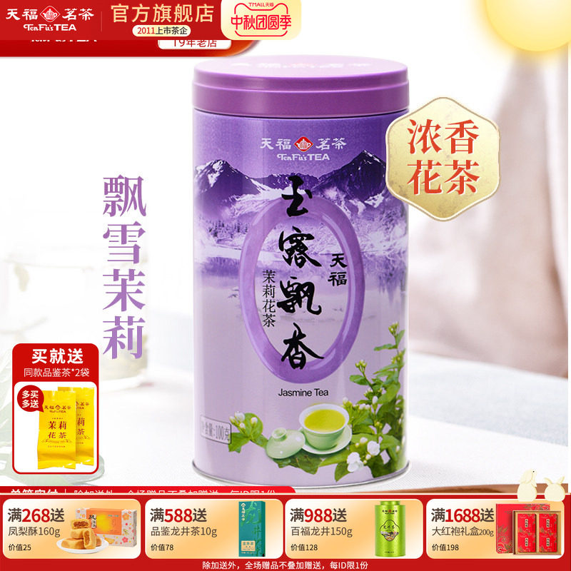 天福茗茶 玉露飘香 茉莉花茶 四川茶叶100g罐装玉露飘香M2
