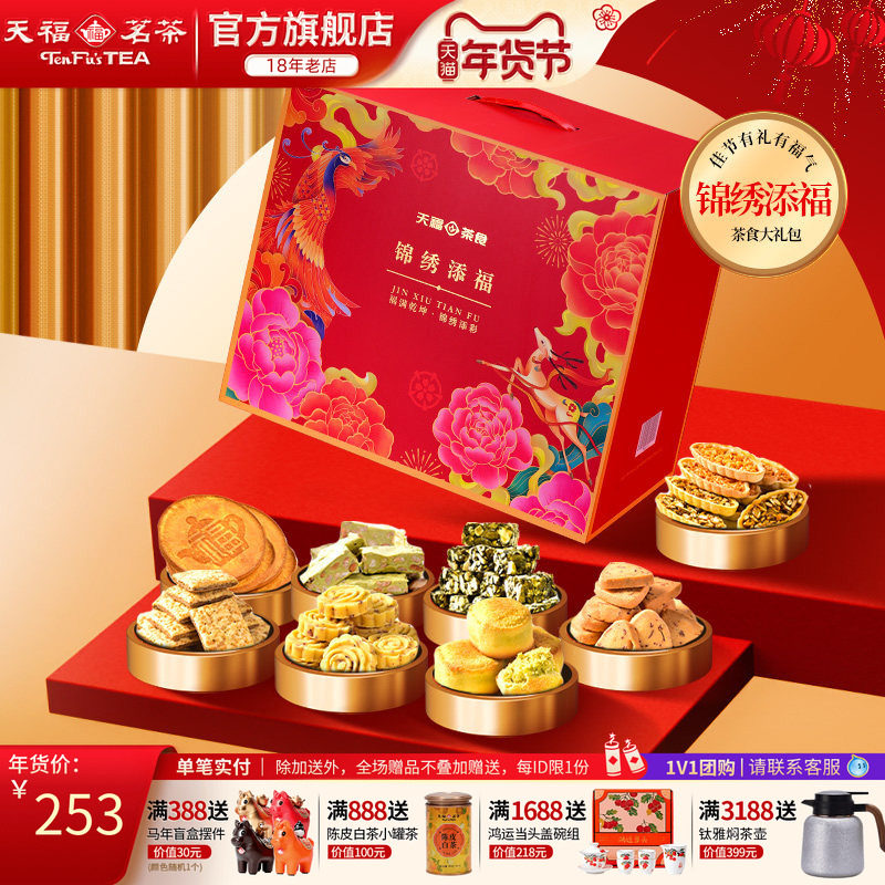 天福茗茶锦绣添福 茶食品大礼包 饼干糕点牛轧糖零食送礼9件套,零食/坚果/特产,糕点礼盒/伴手礼,淘宝优惠券,粉丝福利购,淘宝优惠卷