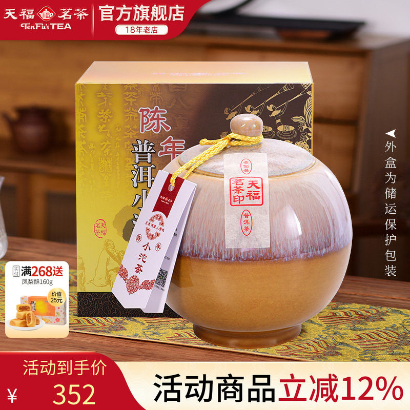 天福茗茶陈年小沱茶瓷罐装云南普洱熟茶茶叶礼盒500g