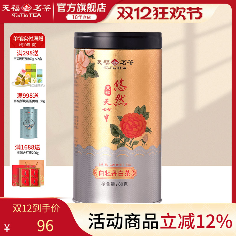 天福茗茶白茶白牡丹散装