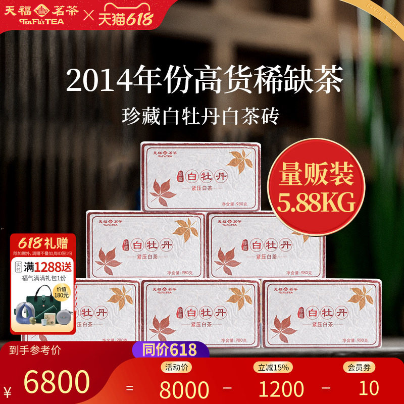 天福茗茶福鼎珍藏白牡丹白茶砖2014年份6砖共5.88KG