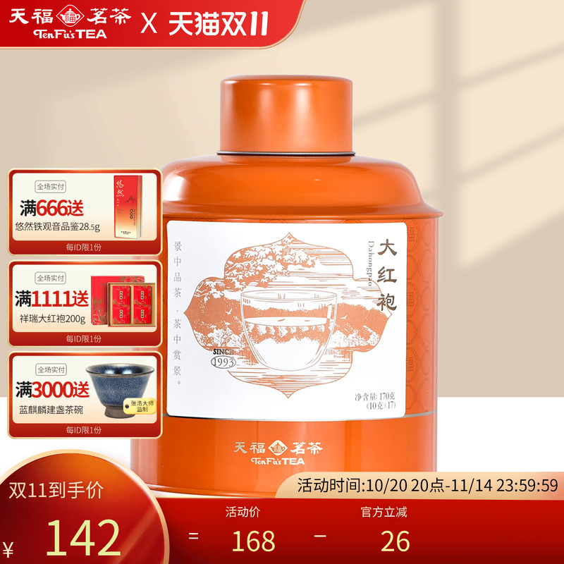 天福茗茶武夷山大红袍罐装待客