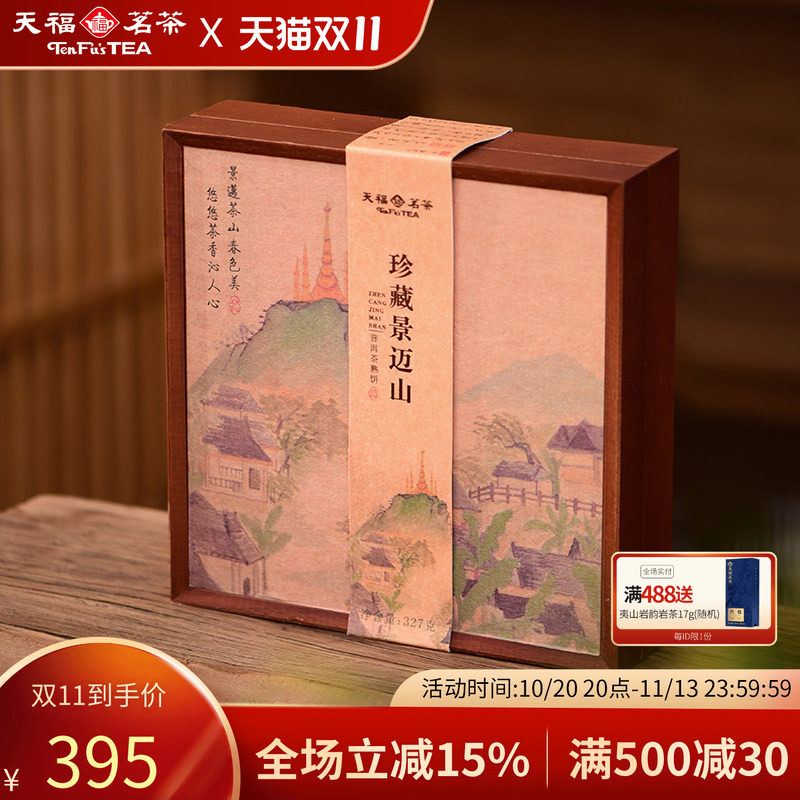 天福茗茶景迈山普洱熟普茶饼