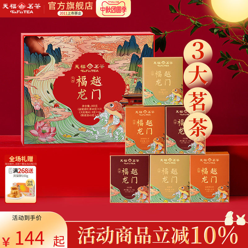 天福茗茶福越龙门茶叶礼盒组合款金骏眉红茶大红袍铁观音 送礼