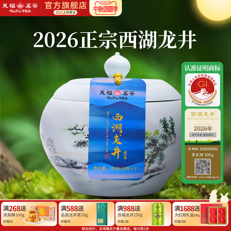 天福茗茶 泰然西湖龙井 杭州西湖原产2026新茶早春龙井明前茶100g