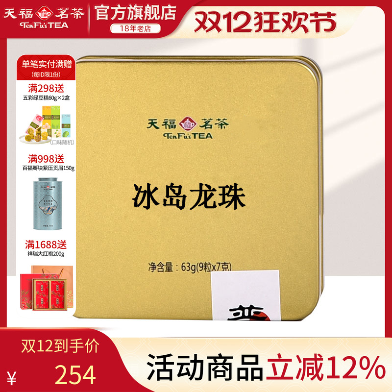 天福茗茶冰岛迷你小沱茶