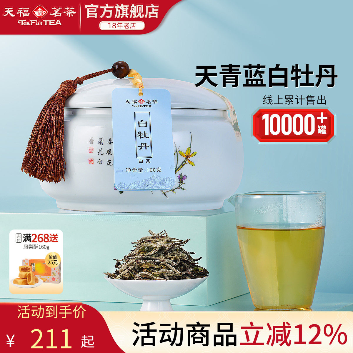天福茗茶 福鼎白牡丹白茶茶叶礼盒 白茶送礼礼盒装