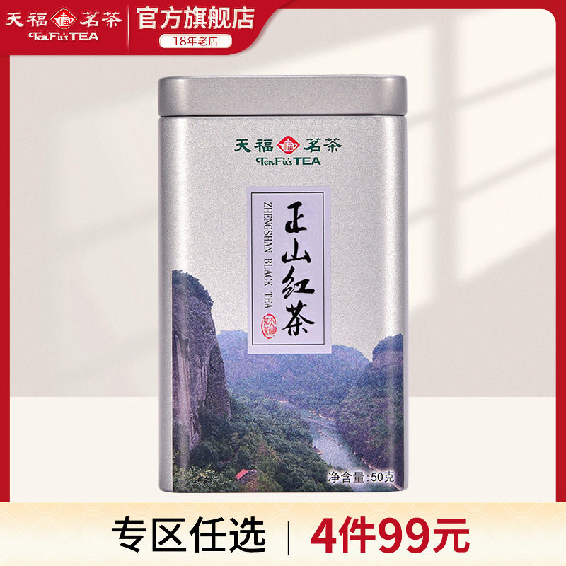 天福茗茶小方罐便携装武夷红茶