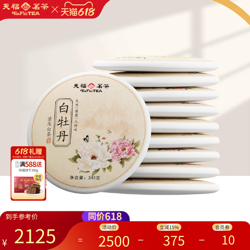 天福茗茶 荒野白牡丹白茶 福鼎新茶收藏款340g&times;10饼组合装
