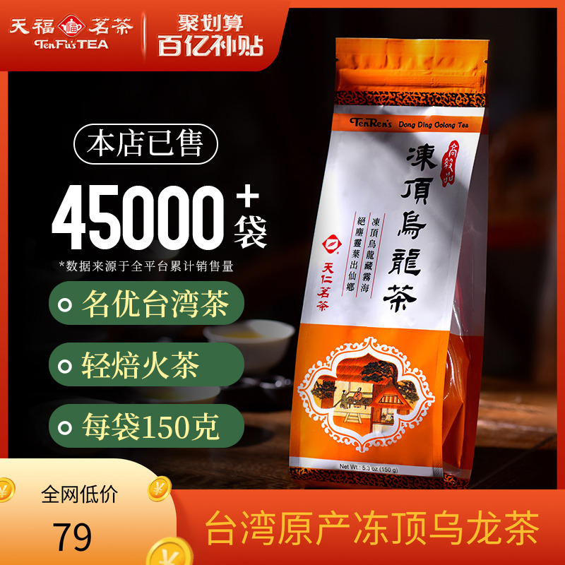 天福天仁台湾冻顶乌龙茶