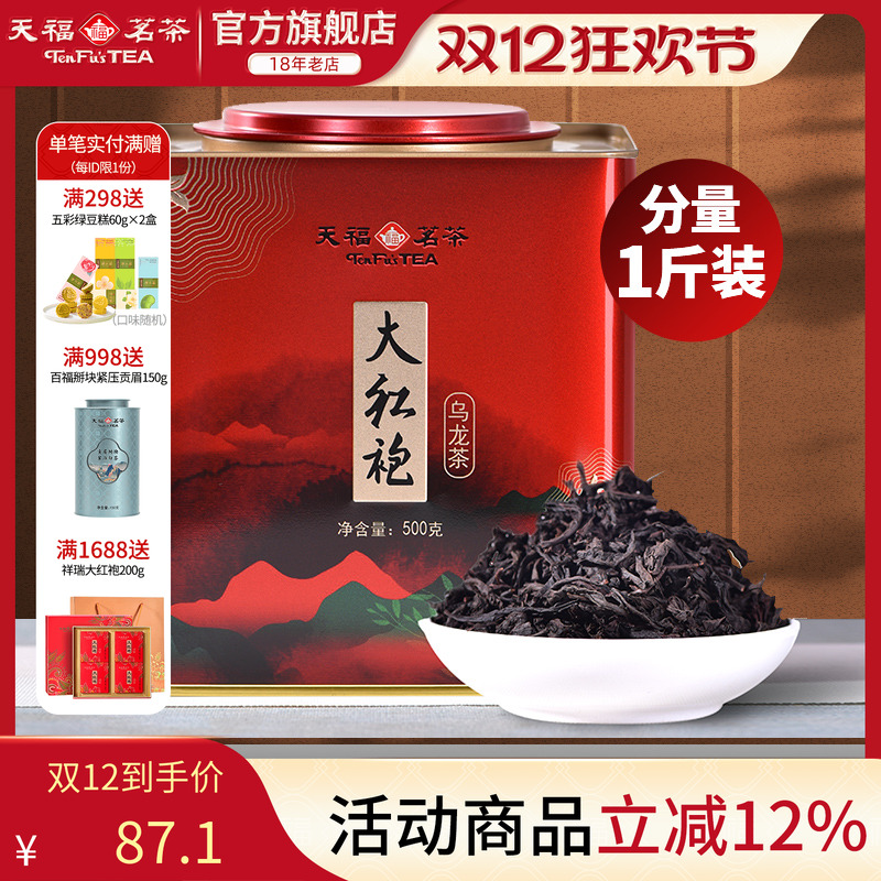 天福茗茶大红袍大铁桶装500g茶叶