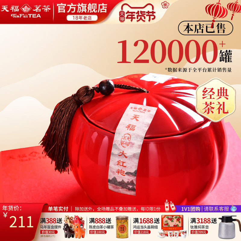 天福茗茶乌龙茶 瓷罐武夷岩茶大红袍特级200g礼盒装茶叶年货送礼,茶,大红袍,淘宝优惠券,粉丝福利购,淘宝优惠卷