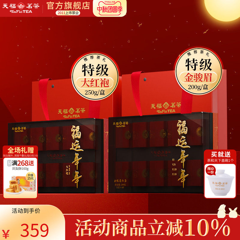 天福茗茶 福运年年特级金骏眉 大红袍系列 武夷山伴手礼 送礼礼盒